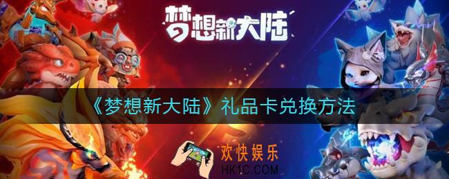 梦想新大陆礼品卡怎么兑换_礼品卡兑换方法