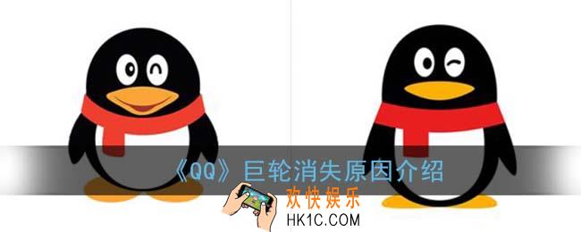 qq巨轮突然消失的原因_qq巨轮多久才会消失