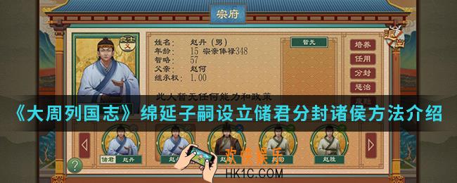 大周列国志怎么绵延子嗣设立储君分封诸侯_绵延子嗣设立储君分封诸侯方法