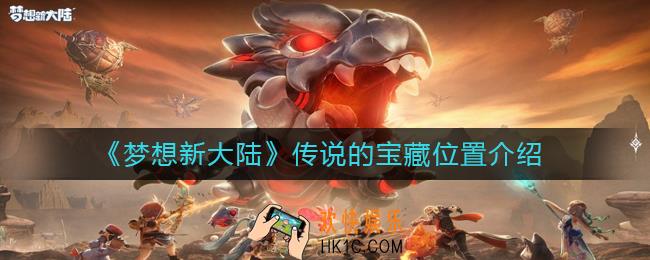 梦想新大陆传说的宝藏在哪_传说的宝藏位置介绍