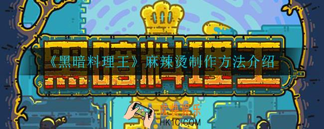 黑暗料理王麻辣烫怎么制作_麻辣烫制作方法介绍