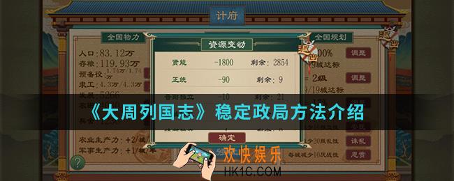 大周列国志怎么稳定政局_稳定政局方法