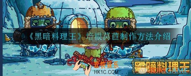 黑暗料理王培根莴苣怎么制作_培根莴苣制作方法介绍