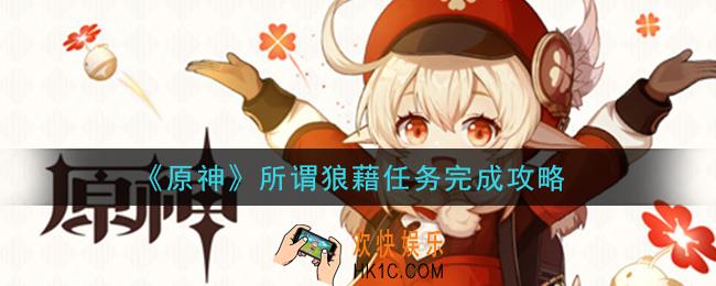 原神所谓狼藉任务怎么做_所谓狼藉任务完成攻略