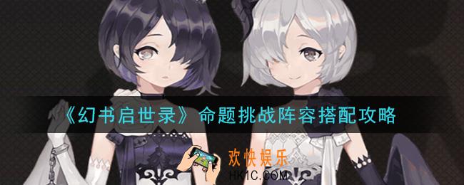 幻书启世录命题挑战阵容怎么搭配_命题挑战阵容搭配攻略