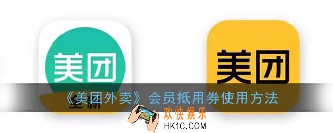美团会员抵用券怎么用_美团外卖会员抵用券使用方法