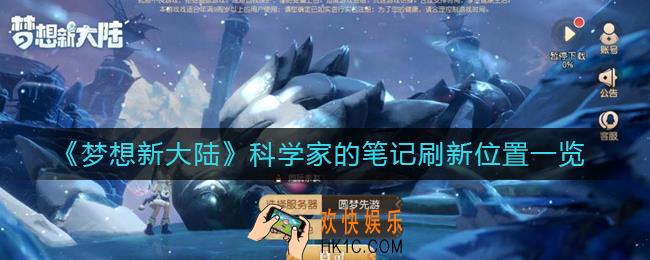 梦想新大陆科学家的笔记在哪_科学家的笔记刷新位置一览