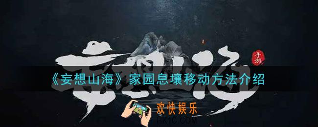 妄想山海家园息壤怎么移动_家园息壤移动方法介绍