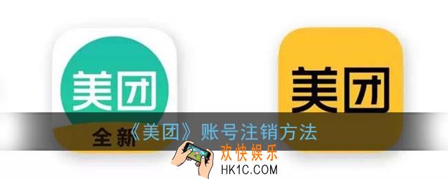 美团怎么注销账号_美团账号注销方法