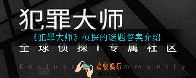 犯罪大师侦探的谜题答案是什么_侦探的谜题答案介绍