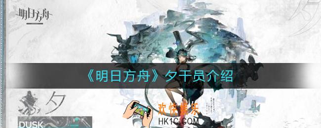 明日方舟夕技能是什么_明日方舟夕干员介绍