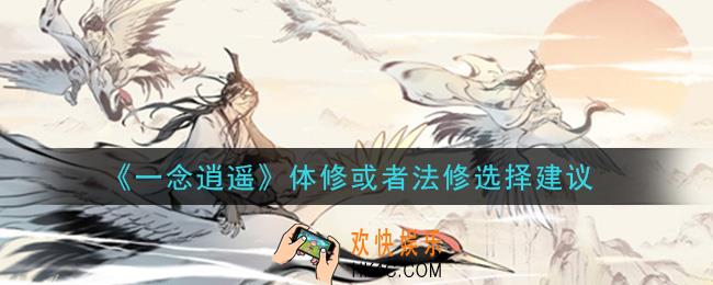 一念逍遥体修好还是法修好_体修或者法修选择建议