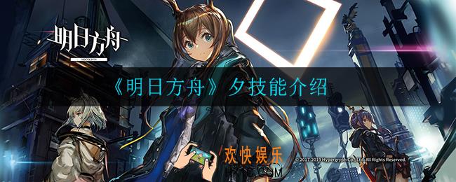 明日方舟夕技能是什么_夕技能介绍