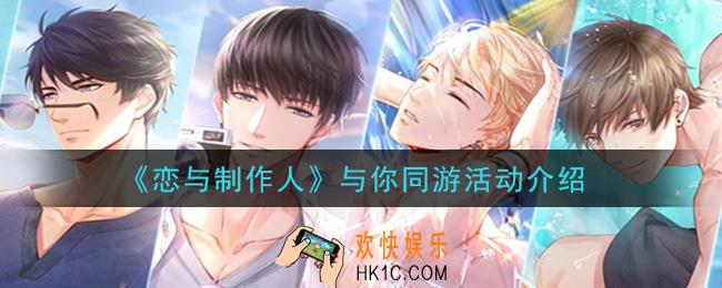 恋与制作人与你同游活动是什么_与你同游活动介绍