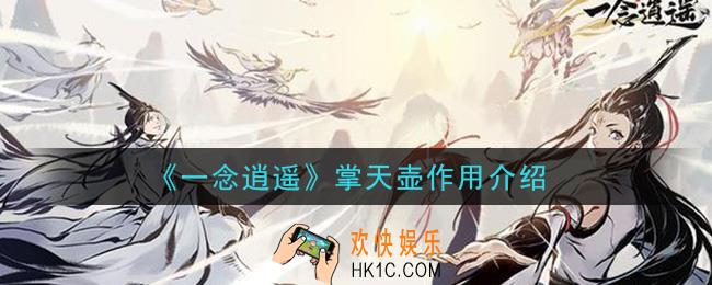 一念逍遥掌天壶有什么用_掌天壶作用介绍