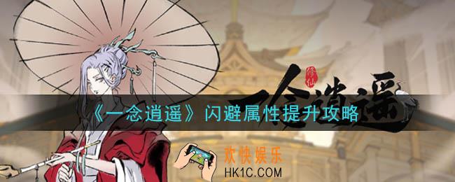 一念逍遥闪避属性怎么提升_闪避属性提升攻略