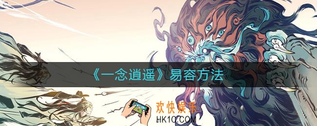 一念逍遥怎么易容_一念逍遥易容方法