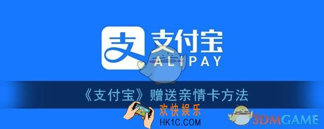 支付宝亲情卡怎么赠送_赠送亲情卡方法