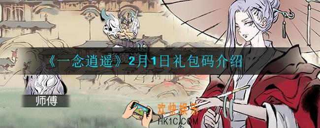 一念逍遥2月1日礼包码是什么_2月1日礼包码介绍