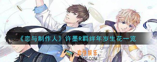 恋与制作人许墨R羁绊年岁生花怎么样_许墨R羁绊年岁生花一览