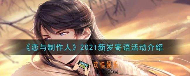 恋与制作人2021新岁寄语活动是什么_2021新岁寄语活动介绍