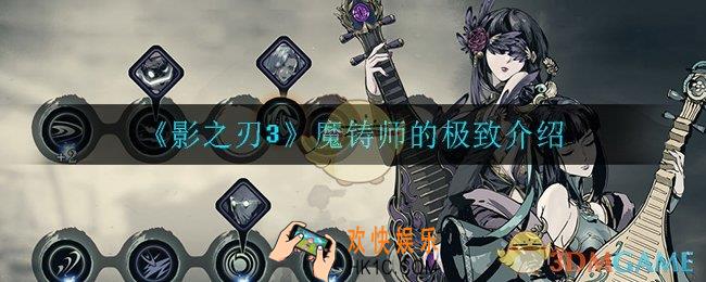 影之刃3魔铸师的极致怎么样_魔铸师的极致介绍