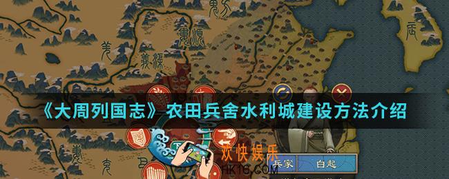 大周列国志农田兵舍水利城怎么建设_农田兵舍水利城建设方法