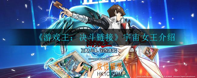 游戏王决斗链接宇宙女王怎么样_宇宙女王介绍
