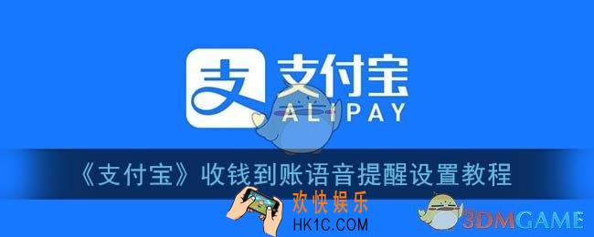 支付宝收款声音怎么开_支付宝收款语音播报怎么设置