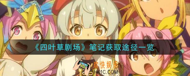 四叶草剧场笔记怎么获得_笔记获取途径一览