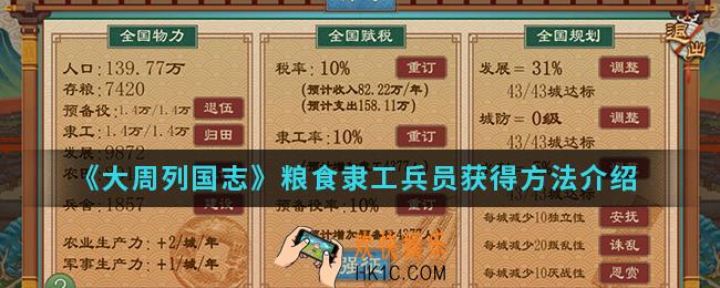 大周列国志粮食隶工兵员怎么得_粮食隶工兵员获得方法