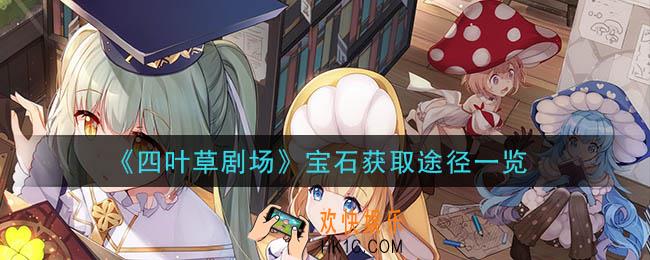 四叶草剧场宝石怎么获得_宝石获取途径一览