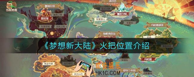 梦想新大陆火把在哪_火把位置介绍