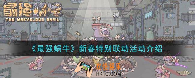 最强蜗牛新春特别联动活动是什么_新春特别联动活动介绍