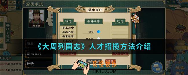 大周列国志人才怎么招揽_人才招揽方法