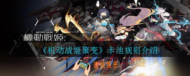 机动战姬聚变卡池10连与单抽介绍_卡池规则介绍