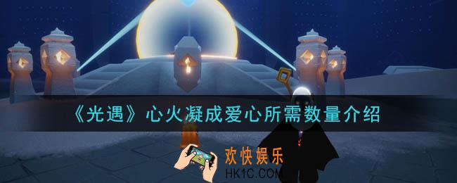 光遇多少个心火可以凝成爱心_心火凝成爱心所需数量介绍