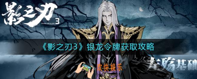 影之刃3银龙令牌怎么获取_银龙令牌获取攻略