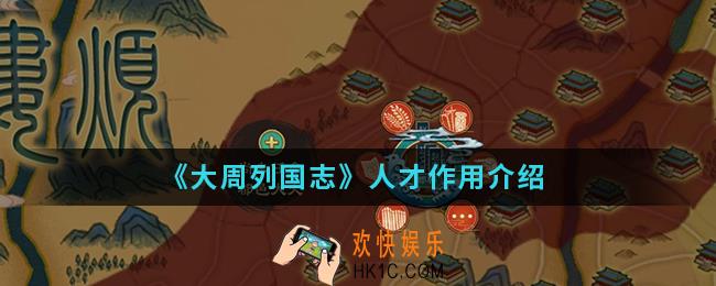 大周列国志人才有什么用_人才作用