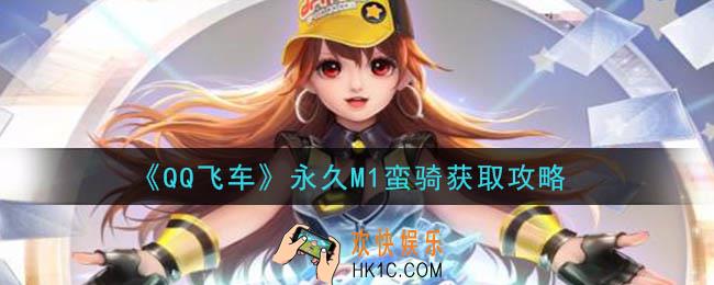 QQ飞车永久M1蛮骑怎么获得_永久M1蛮骑获取攻略
