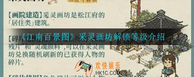 江南百景图采灵画坊怎么解锁_采灵画坊解锁等级介绍