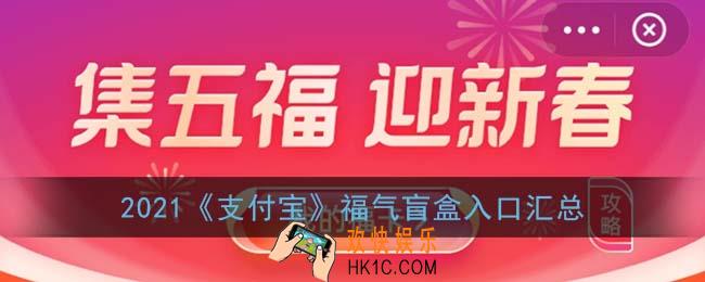 支付宝福气盲盒有哪些_2021支付宝福气盲盒入口汇总
