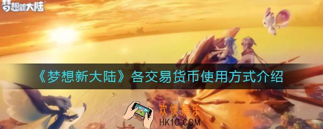 梦想新大陆交易货币怎么使用_各交易货币使用方式介绍