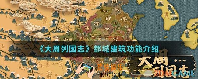 大周列国志都城建筑有什么功能_都城建筑功能