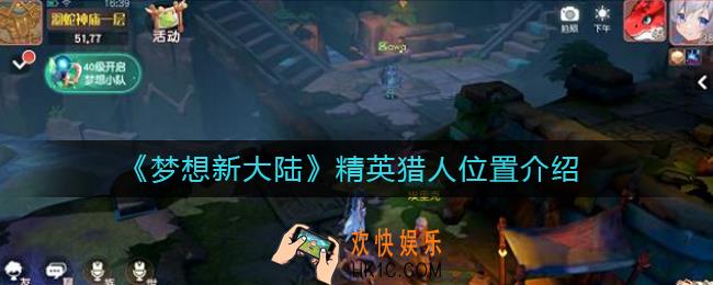 梦想新大陆精英猎人在哪_精英猎人位置介绍