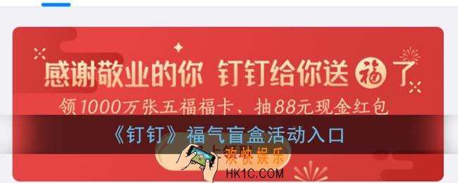 钉钉福气盲盒怎么领_钉钉领五福卡活动入口