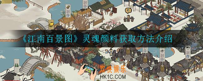 江南百景图灵魂颜料怎么获得_灵魂颜料获取方法介绍