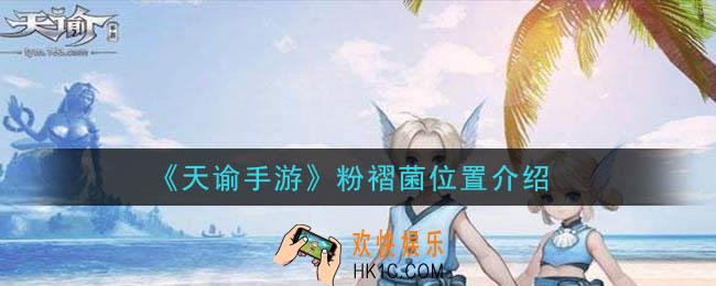 天谕手游粉褶菌在哪里_粉褶菌位置介绍