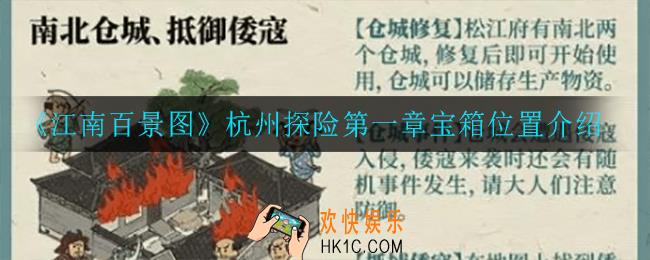 江南百景图杭州探险第一章宝箱在哪_杭州探险第一章宝箱位置介绍