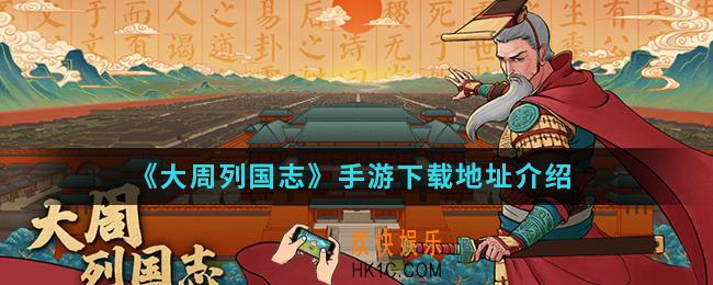 大周列国志手游在哪下载_手游下载地址